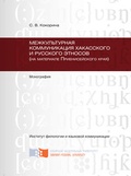 Межкультурная коммуникация хакасского и русского этносов (на материале Приенисейского края)