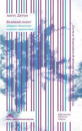 Великий побег: Здоровье, богатство и истоки неравенства
