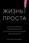 Жизнь проста: как бритва Оккама освободила науку и стала ключом к познанию тайн Вселенной