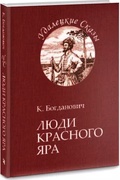 Люди Красного Яра