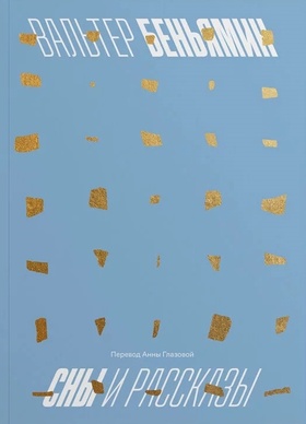 Сны и рассказы