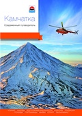 Камчатка. Современный путеводитель