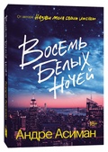 Восемь белых ночей