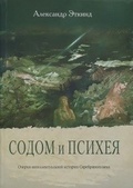 Содом и Психея. Очерки интеллектуальной истории Серебряного века