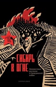 Сибирь в огне. Неизвестные рассказы о Гражданской войне