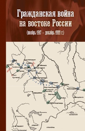 Гражданская война на востоке России (ноябрь 1917 – декабрь 1922 г.)