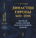 Династии Европы 400-2016: Полная генеалогия владетельных домов