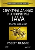 Структуры данных и алгоритмы в Java