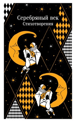 Серебрянный век. Стихотворения