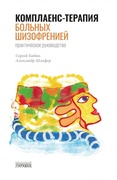 Комплаенс-терапия больных шизофренией. Практическое руководство