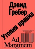 Утопия правил: о технологиях, глупости и тайном обаянии бюрократии