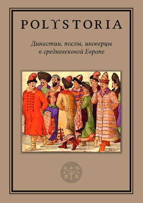 Династии, послы, иноверцы в средневековой Европе