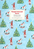 Рождественский Ангел: Рассказы и стихи для чтения детям