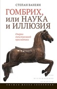 Гомбрих, или Наука и иллюзия. Очерки текстуальной прагматики