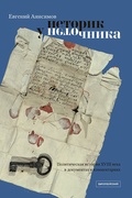 Историк у источника. Политическая история XVIII века в документах и комментариях