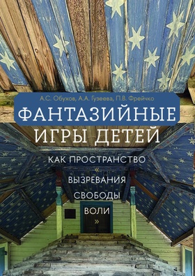 Фантазийные игры детей как пространство «вызревания свободы воли»