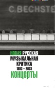 Новая русская музыкальная критика. 1993-2003. В трёх томах. Том 3: Концерты.