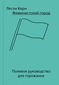 Феминистский город. Полевое руководство для горожанок