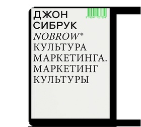 Nobrow. Культура маркетинга. Маркетинг культуры