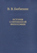 История современной философии.(Единство философской мысли)