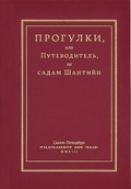 Прогулки, или Путеводитель, по садам Шантийи: С планом и двадцатью эстампами, представляющими основные их виды, рисованные и гравированные Мериго