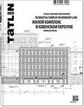 TATLIN PLAN 1|22|151 2016 ЖИЛОЙ КОМПЛЕКС В КОВЕНСКОМ ПЕРЕУЛКЕ