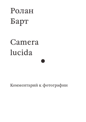 Camera Lucida. Комментарий к фотографии