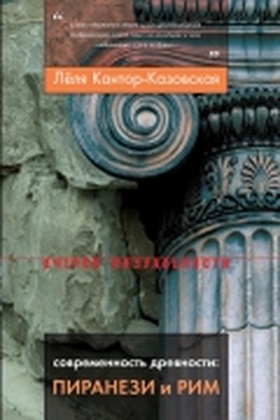 Современность древности: Пиранези и Рим