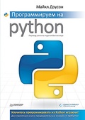 Программируем на Python