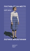 Поставь её на место — Мэнн К.