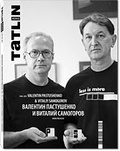 TATLIN MONO 5|28|102. Валентин Пастушенко и Виталий Самогоров