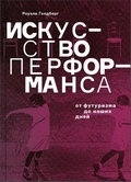 Искусство перформанса. От футуризма до наших дней