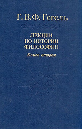 Лекции по истории философии: В 3 т. Т. 2
