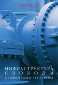 Инфраструктура свободы: общие вещи и res publica: Коллективная монография