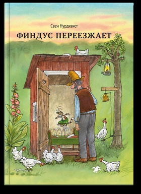 Финдус переезжает