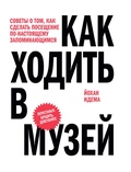 Как ходить в музей. Советы о том, как сделать посещение по-настоящему запоминающимся