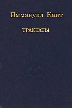 Трактаты