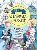 Квест. Аста-Ураган в России. 100 весёлых заданий, лабиринты, карты, игры с наклейками