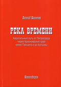 Река времени. Карательный путь от Петрограда через Красноярский край мимо Тайшета и до Колымы