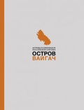 Остров Вайгач