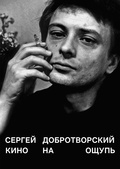 Кино на ощупь. Сборник статей