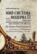 Мир-система Модерна. Том III. Вторая эпоха великой экспансии капиталистического мира-экономики, 1730-1840-е годы