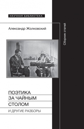 Поэтика за чайным столом и другие разборы