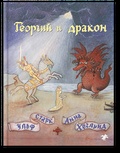 Георгий и дракон