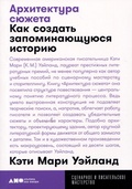 Архитектура сюжета. Как создать запоминающуюся историю