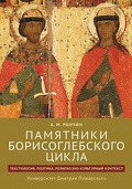 Памятники Борисоглебского цикла: текстология, поэтика, религиозно-культурный контекст