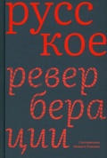 Русское: Реверберации. Повести, рассказы, новеллы
