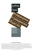 Возвращение в гражданское общество: Социальное обеспечение без участия государства