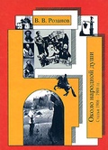 Собрание сочинений. Около народной души (Статьи 1906-1908 гг.)