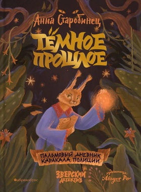 Тёмное прошлое. Пальмовый дневник Каракала полиции